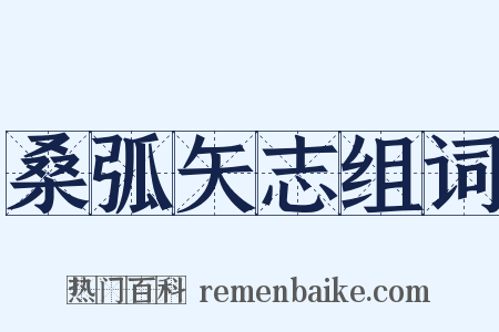 桑弧矢志组词是什么意思的图片